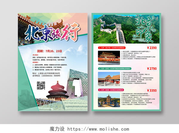 绿色简约旅游宣传单旅游海报北京印象我们去旅行